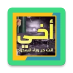 Logo of اخي انت حر وراء السدود android Application 